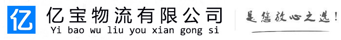 遵义亿宝物流运输公司